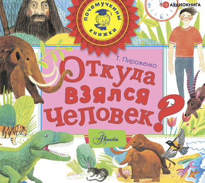 Откуда взялся человек? - Пироженко Татьяна