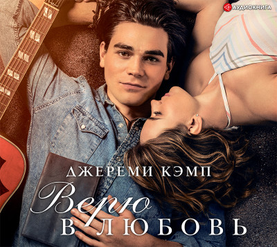 Верю в любовь - Кэмп Джереми