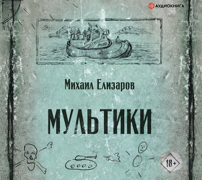 Мультики - Елизаров Михаил