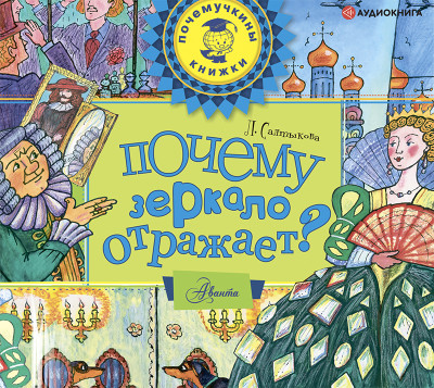 Почему зеркало отражает? - Салтыкова Лилия