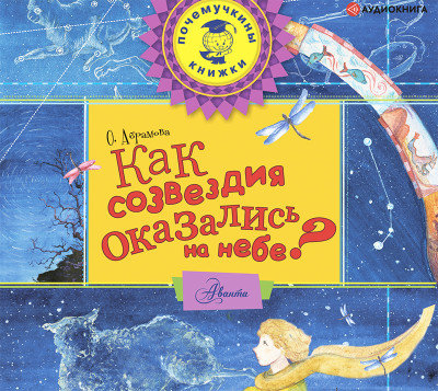 Как созвездия оказались на небе? - Абрамова Оксана