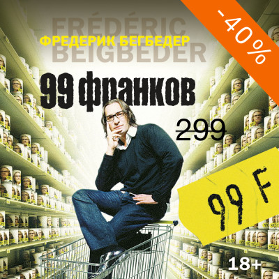 99 франков - Бегбедер Фредерик