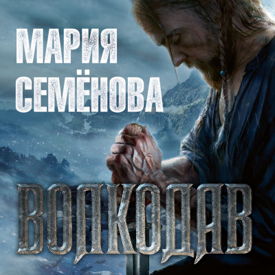 Волкодав - Семёнова Мария