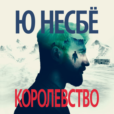 Королевство - Несбё Ю