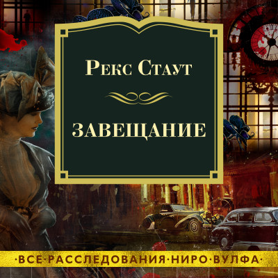 Завещание - Стаут Рекс