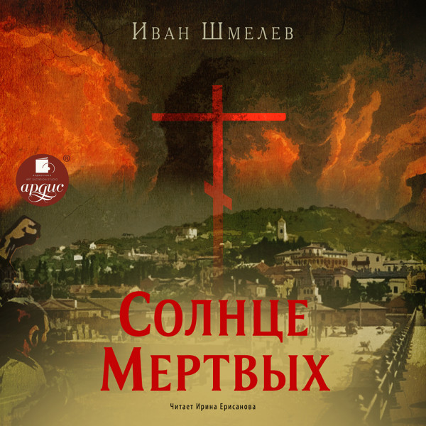 Солнце мертвых - Шмелёв Иван