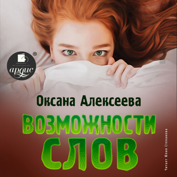 Возможности слов - Алексеева Оксана