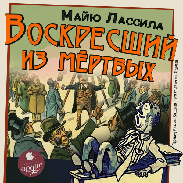 Воскресший из мертвых