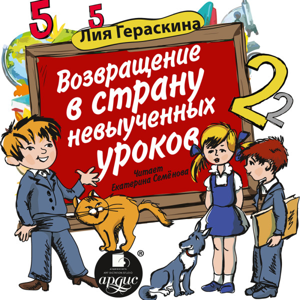 Возвращение в страну невыученных уроков - Гераскина Лия