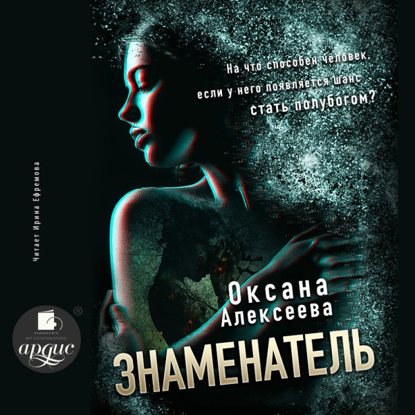 Знаменатель - Алексеева Оксана