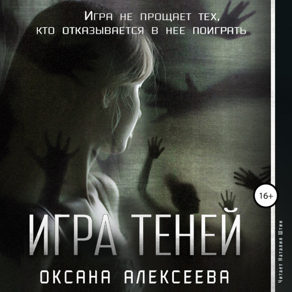 Игра Теней - Алексеева Оксана