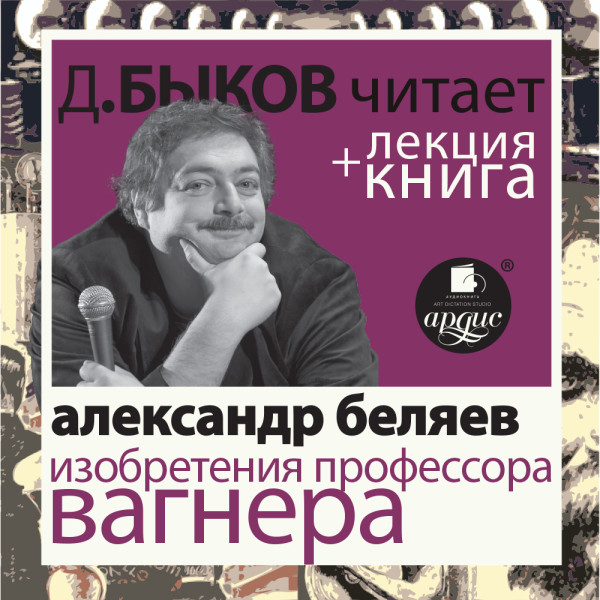 Изобретения профессора Вагнера + Лекция - Беляев Александр