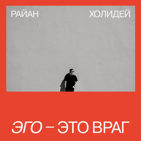 Эго - это враг - Эго