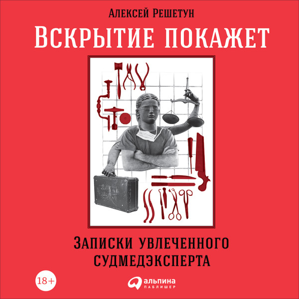 Вскрытие покажет: Записки увлеченного судмедэксперта - Решетун Алексей