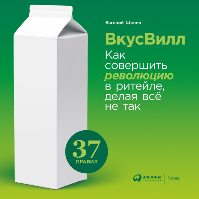 ВкусВилл: Как совершить революцию в ритейле, делая все не так - Щепин Евгений