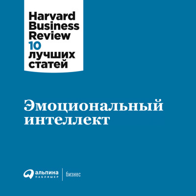 Эмоциональный интеллект - Harvard Business Review