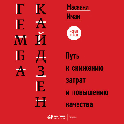 Гемба кайдзен: Путь к снижению затрат и повышению качества - Масааки Митани