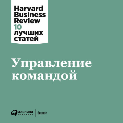 Управление командой - Harvard Business Review