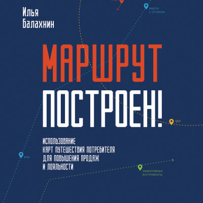 Маршрут построен! Применение карт путешествия потребителя для повышения продаж и лояльности - Балахнин Илья