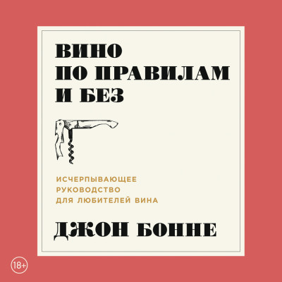 Вино по правилам и без: Исчерпывающее руководство для любителей вина - Бонне Джон