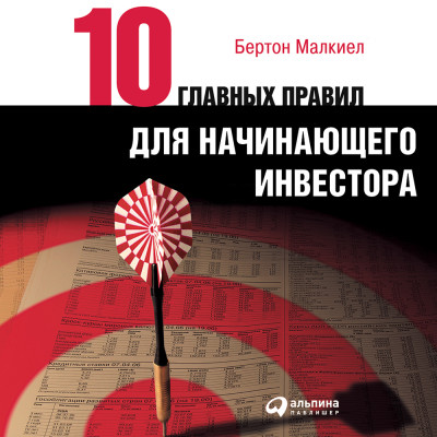 Десять главных правил для начинающего инвестора - Малкиел Бертон