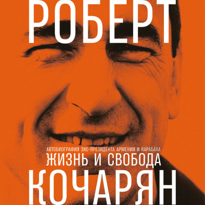 Жизнь и свобода: Автобиография экс-президента Армении и Карабаха - Кочарян Роберт