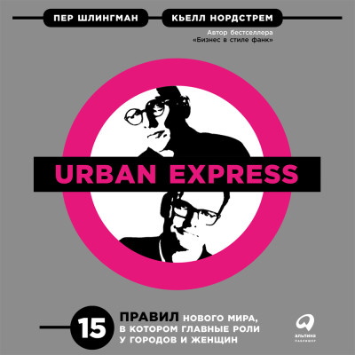 Urban Express: 15 правил нового мира, в котором главные роли у городов и женщин - Шлингман Пер