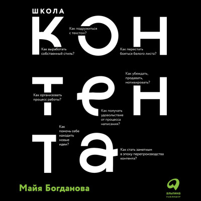 Школа контента:  Создавайте тексты, которые продают - Богданова Майя