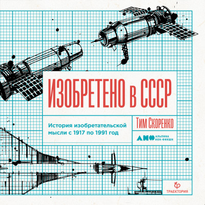 Изобретено в СССР: История изобретательской мысли с 1917 по 1991 год - Скоренко Тим