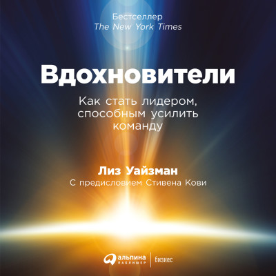 Вдохновители: Как стать лидером, способным усилить команду - Уайзман Лиз