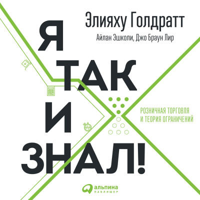 Я так и знал! Теория ограничений для розничной торговли - Голдратт Элияху