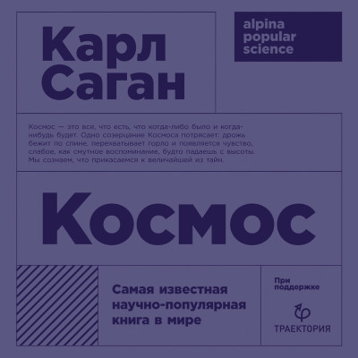 Космос - Саган Карл