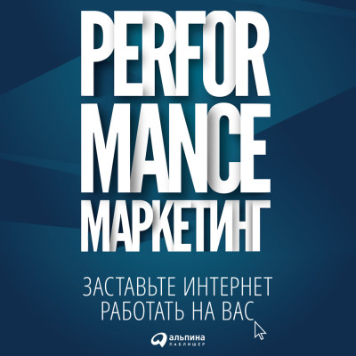 Performance-маркетинг: Заставьте интернет работать на вас - Боровик Марина