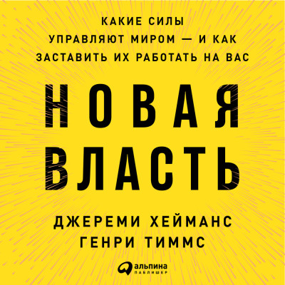 Новая власть: Какие силы управляют миром — и как заставить их работать на вас - Хейманс Джереми