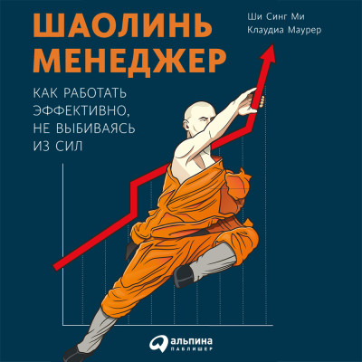 Шаолинь-менеджер: Как работать эффективно, не выбиваясь из сил - Маурер Клаудиа