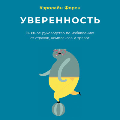 Уверенность: Внятное руководство по избавлению от страхов, комплексов и тревог - Форен Кэролайн