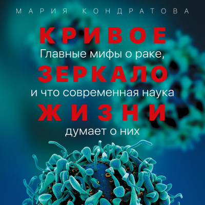 Кривое зеркало жизни: Главные мифы о раке, и что современная наука думает о них - Кондратова Мария