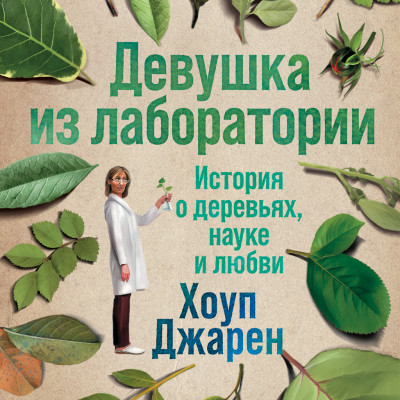 Девушка из лаборатории: История о деревьях, науке и любви - Джарен Хоуп