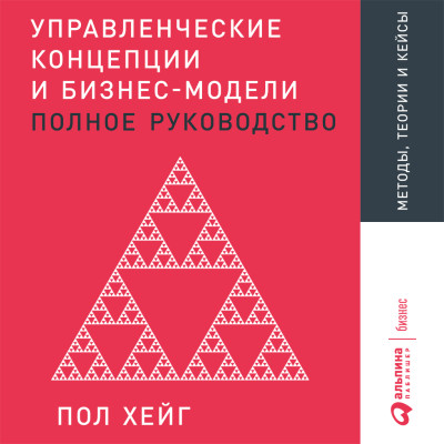 Управленческие концепции и бизнес-модели: Полное руководство