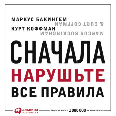 Сначала нарушьте все правила! Что лучшие в мире менеджеры делают по-другому? - Бакингем Маркус