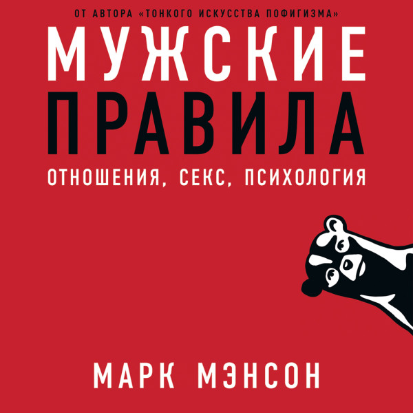 Мужские правила: Отношения, секс, психология - Мэнсон Марк