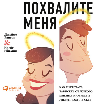 Похвалите меня: Как перестать зависеть от чужого мнения и обрести уверенность в себе - Рапсон Джеймс