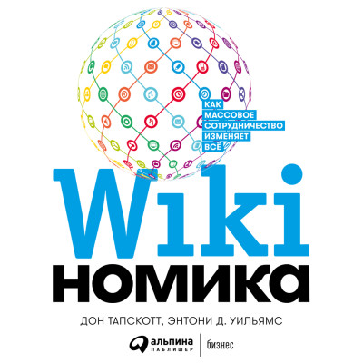 Викиномика: Как массовое сотрудничество изменяет все - Тапскотт Дон