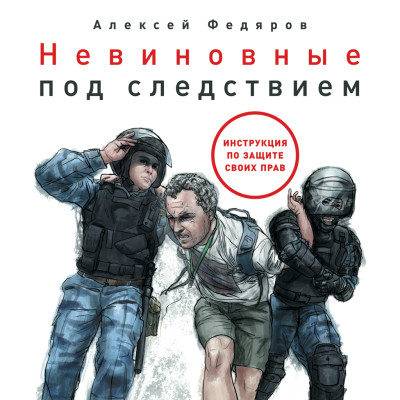 Невиновные под следствием: Инструкция по защите своих прав - Федяров Алексей