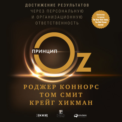 Принцип Оз: Достижение результатов через персональную и организационную ответственность - Коннорс Роджер