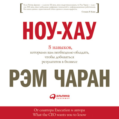 Ноу-хау: 8 навыков, которыми вам необходимо обладать, чтобы добиваться результатов в бизнесе - Чаран Рэм