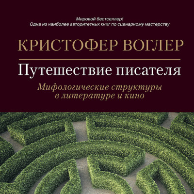 Путешествие писателя: Мифологические структуры в литературе и кино - Воглер Кристофер