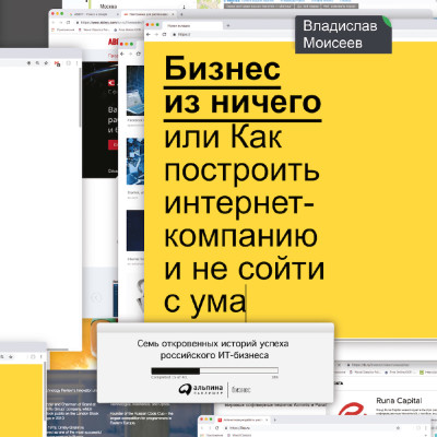 Бизнес из ничего, или Как построить интернет-компанию и не сойти с ума - Моисеев Владислав