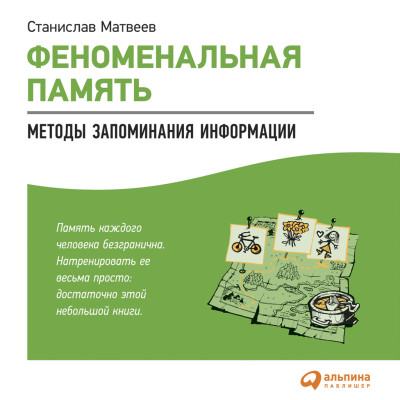 Феноменальная память: Методы запоминания информации - Матвеев Станислав