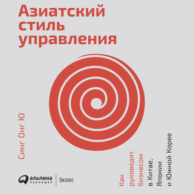 Азиатский стиль управления: Как руководят бизнесом в Китае, Японии и Южной Корее - Ю Синг Онг